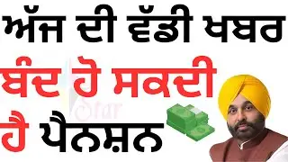 Pension News: ਬੰਦ ਹੋ ਸਕਦੀ ਹੈ ਪੈਨਸ਼ਨ | ਜੇਕਰ ਨਾ ਕੀਤਾ ਇਹ ਕੰਮ I  Today Pension News Update #news18punjab