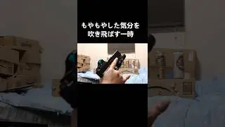 もやもやした気分を吹き飛ばす #shorts #エアガン #グロック17