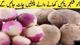 New Style Aloo Shalgam Recipe | Aloo Shaljam ka salan banane ka tarika | shaljam recipe | my food 