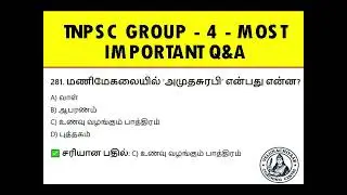 🔥 TNPSC Group 4 MCQ Questions in Tamil | தினமும் இதைப் படித்தால் தேர்ச்சி உறுதி! 💯