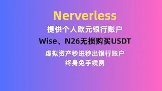 封神Neverless：提供个人欧元银行账户｜Wise、N26无损购买USDT｜虚拟资产秒进秒出银行账户｜全程0手续费｜终身免手续费｜策略投资高达14%