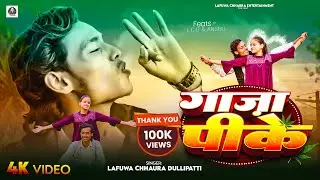 #video || गाजा पीके || Lafuwa Chhaura Dullipatti || Gaja Pike || Sad song #maithili 