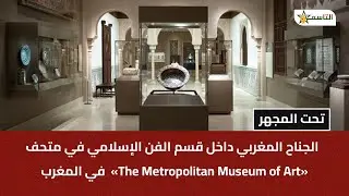 الجناح المغربي داخل قسم الفن الإسلامي في متحف &laquo;The Metropolitan Museum of Art&raquo; في نيويورك.