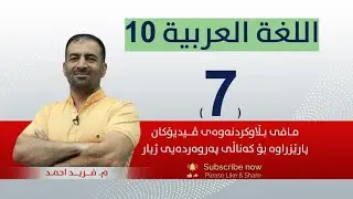 عەرەبی 10 | م.فەرید|  وانەی #7