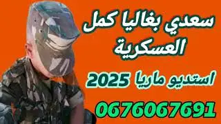 #كمل_العسكرية #عراسي_سوفي#جديد_2025_أستديو_ماريا 0676067691 #معراج_شراد_مهدي_محبوب_عائلة_بطبيب_حاقة
