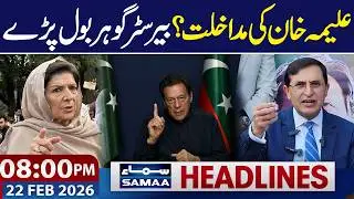 PTI Internal Rift | Aleema Khan&rsquo;s Intervention? | 8 PM News Headlines | 22 FEB 2026 | SAMAA TV