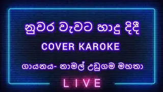 NUWARA WEWATA HADU DIDI COVER KAROKE   (නුවර වැවට හාදු දිදී COVER KAROKE)   MR.NAMAL UDUGAMA  