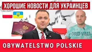 Хорошие новости для украинцев! Польское гражданство