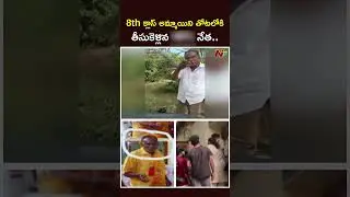 8th క్లాస్ అమ్మాయిని తోటలోకి తీసుకెళ్లిన నేత | Tuni Leader Misbehave With 8th Class Girl