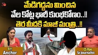 మేడిగడ్డను మించిన వేల కోట్ల భారీ కుంభకోణం..!! | PCC President Uttam Kumar Reddy | CM Revanth Reddy