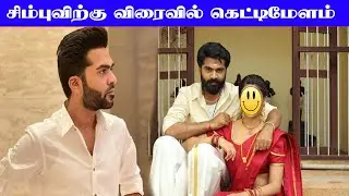 சிம்புவிற்கு விரைவில் கெட்டிமேளம் | Simbu Marriage | Actor Simbu | Nidhi Agarwal | Little Super Star