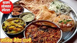 श्रावण सोमवार विशेष सात्विक नैवेद्य थाली|thali recipe Marathi|Shravan Somvar vrat thali|veg thali|