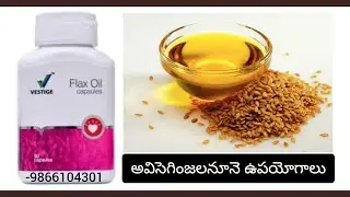 Vestige Flox oil benefits and uses (అవిసె గింజల నూనె ఉపయోగాలు మరియు వాడే విధానం)