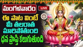 LIVE 🔴 #మంగళవారం రోజు ఈ పాట వింటే మీ తలరాత మారిపోతుంది #ధన ప్రాప్తి కలుగుతుంది
