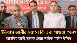 সিলেটের গুম হওয়া ইলিয়াস আলীর সন্ধান নিয়ে হঠাৎ কি বলছেন আপন ছোট ভাই ও সাবেক মেয়র আরিফ