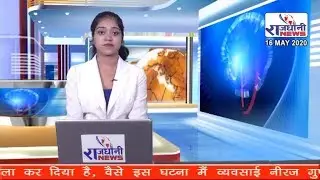 RAJDHANI NEWS 16 MAY 2020