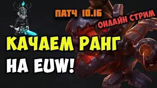 РАНКЕД НА EUW! ПАТЧ 10.16!  || TFT LOL || TEAMFIGHT TACTICS SET 3.5 || LEAGUE OF LEGENDS