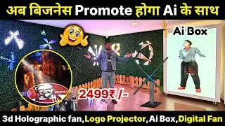 अब बिजनेस Promote होगा Ai के साथ | 3d Holographic fan & logo projector | Digital fan | Ai Box
