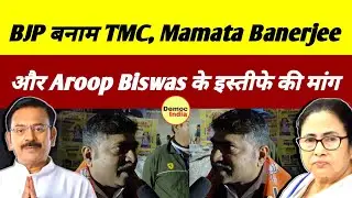 BJP बनाम TMC: Mamata Banerjee और Aroop Biswas के इस्तीफे की मांग