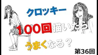クロッキー100回描いたらうまくなる？　第36回