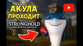 Акула проходит stronghold definitive edition