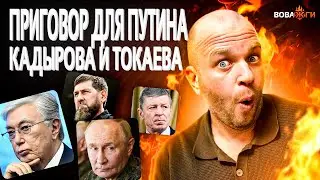 ЧП в Кремле! Козак ПОСЛАЛ Путина. Кадырову предсказали ФИНАЛ. Токаев унюхал ПЕРЕВОРОТ / Вова, жги!