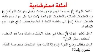 المراجعة النهائية للعلاقات الاقتصادية الدولية
