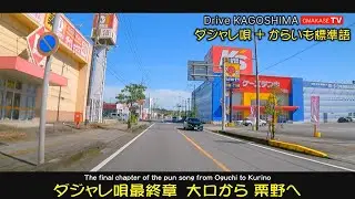 伊佐市ドライブ　大口　栗野#大口#Japan#Drivingvideo