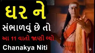 ઘરને સંભાળવું હોય તો આ 11 વાતો જાણો | Chanakya Niti | how to take care of your home