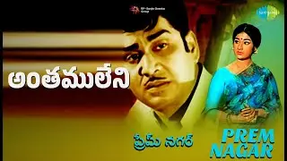 అంతములేని | Prem Nagar | Ghantasala Songs | Akkineni Nageswara Rao | Vanisree | Jyothilakshmi