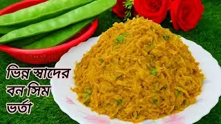 এভাবে একবার এই বন বা কাটোয়ারী সিম ভর্তা করলে একবার খেলে বারবার খেতে মন চাইবে | Sim Vorta in Bangla 