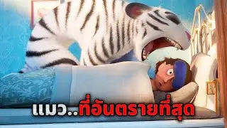 เธอไม่รู้เลยว่าแมวที่เธอเลี้ยง..คือเสือขาวที่ดุร้ายและหิวโหย!! (สปอยหนัง)