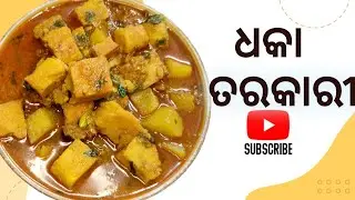 ବେସନ ତରକାରୀ II BESAN TARKARI II DHOKA TARKARI