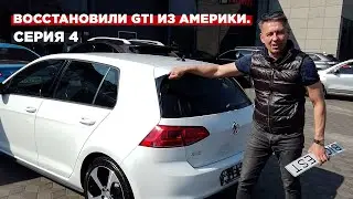 VW Golf GTI из Америки | Ч. 4 