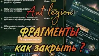 Ant Legion - КАК ЗАКРЫТЬ СОБЫТИЕ НА ФРАГМЕНТЫ + ЛАЙФХАК ФЕРОМОНА/ Fragments of ants(eng sub)