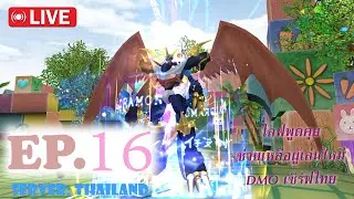 Digimon Masters Online [TH]: รอ D-UNIT เข้า พาร์ทสุดท้ายก่อนแพทซ์ใหม่
