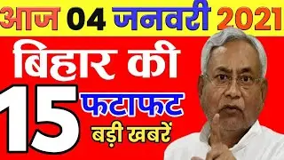 Today 4 January bihar news|Bihar news|bihar news,bihar ka news|Gaya news,bhagalpur news|biharinews