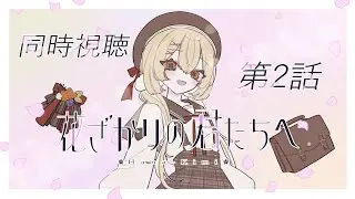 【同時視聴】『花ざかりの君たちへ』第2話【#個人Vtuber/日向かえで】