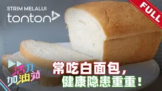 活力加油站 Living Delight (2024) | 2024年10月7日: 常吃白面包，健康隐患重重！