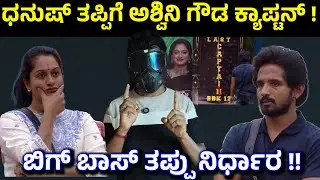 ಧನುಷ್ ತಪ್ಪಿಗೆ ಅಶ್ವಿನಿ ಗೌಡ ಕ್ಯಾಪ್ಟನ್ ? ಬಿಗ್ ಬಾಸ್ ನಿರ್ಧಾರ ಏನು ? | Dhanush Gowda Captaincy Disqualified
