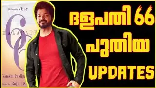 Thalapathy 66 New Update In Malayalam.| Vijay |Rashmika |Thalapathy66
