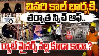 TOP STORY: ర్యాట్ మైనర్స్ వల్ల కూడా కాదా.? || SLBC Tunnel Collapse Rescue Updates || Dial News