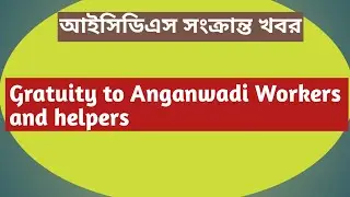 ICDS | Gratuity to Anganwadi Workers and helpers