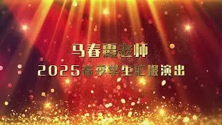 硅谷教堂治愈心灵的歌声【马春霞老师2025年春季学生汇报演出】 #硅谷 #湾区 #声乐培训 #小品 #钢琴 #合唱 #治愈#音乐