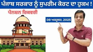 ਪੰਜਾਬ ਸਰਕਾਰ ਨੂੰ SUPREME Court ਦਾ ਹੁਕਮ: Pension Recovery !