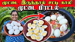 இப்படி முட்டைப்பிரட்டல் செய்தால் வேறு கறி தேவையில்லை | Our village life | vanni vlog