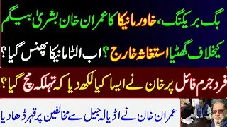 Big breaking, Khawar Manika's complaint against Imran Khan and Bushra Begum dismissed?Imran Khan PTI