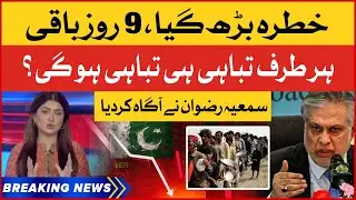 Pakistan Default Rate Increased? | Only 9 Days Left | Summaiya Rizwan Warning | Breaking News