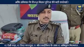 अवैध हथियार के विरुद्ध #BiharPolice की बड़ी कार्रवाई !अवैध आग्नेयास्त्र के साथ 02 अभियुक्त गिरफ्तार..