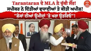Tarantaran ਦੇ MLA ਨੇ ਚੁੱਕੀ ਸੌਂਹ! ਸਪੀਕਰ ਨੇ ਦਿੱਤੀਆਂ ਵਧਾਈਆਂ ਤੇ ਕੀਤੀ ਅਪੀਲ!